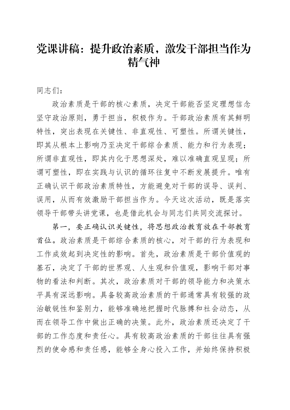 党课：提升政治素质,激发干部担当作为精气神_第1页