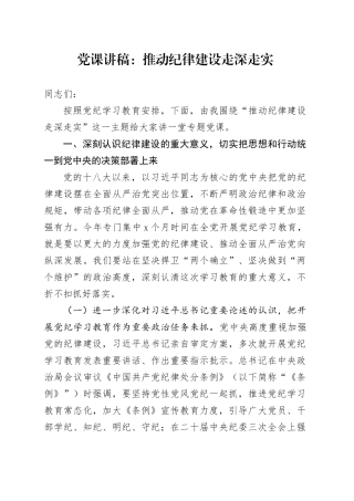 党课：推动纪律建设走深走实