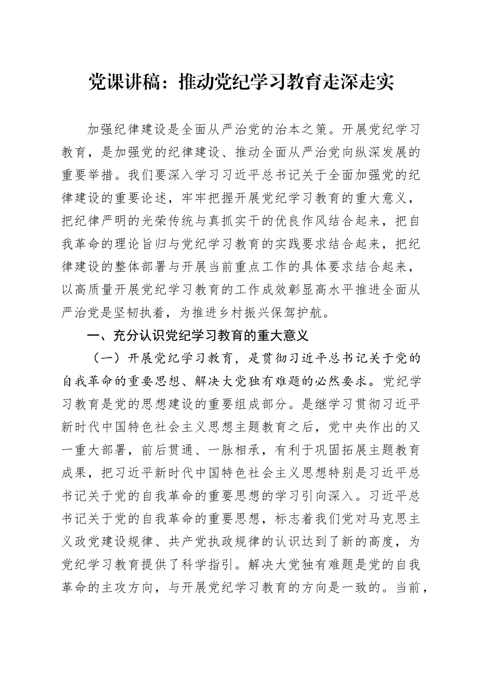 党课：推动纪律学习教育走深走实_第1页