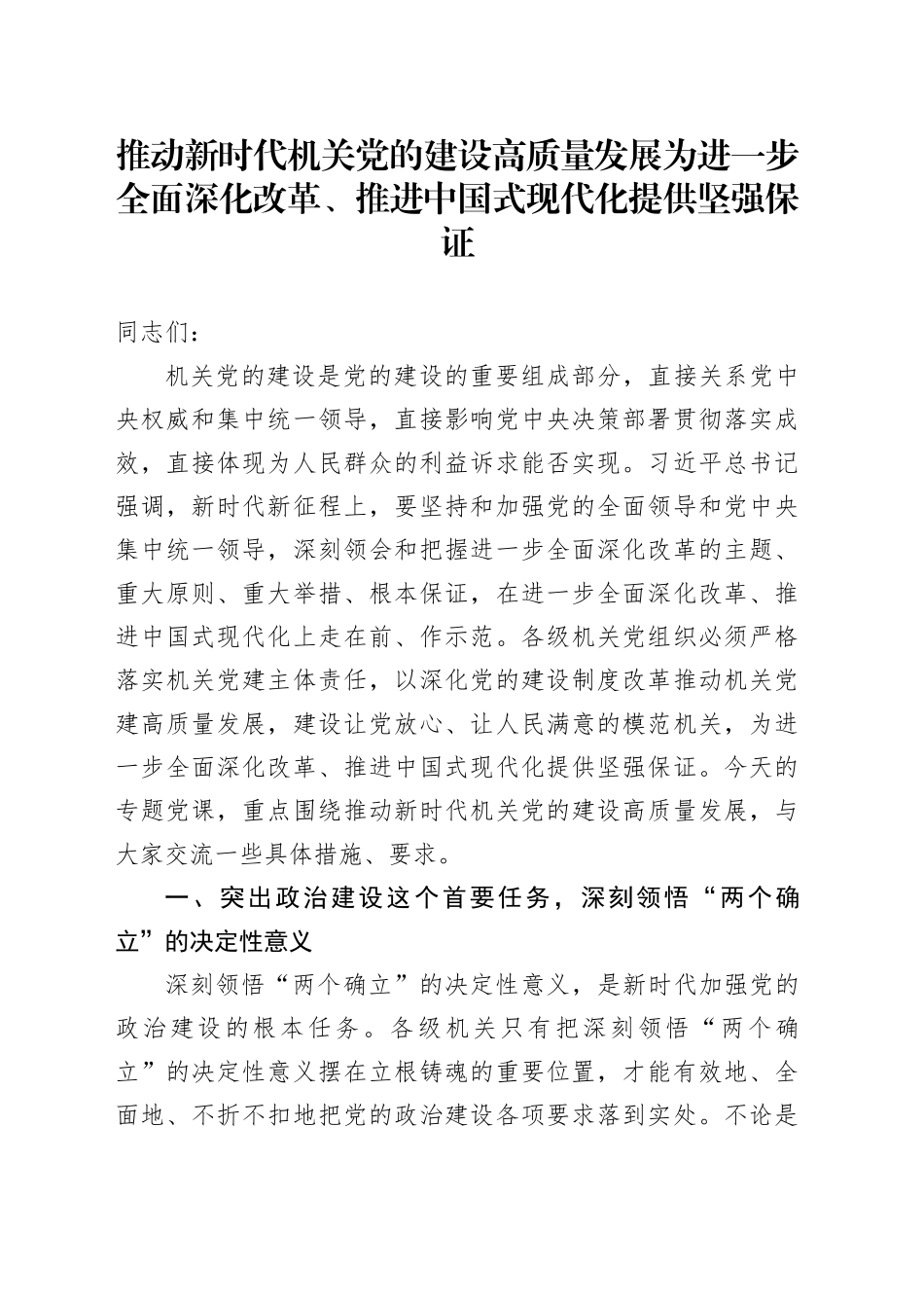 党课：推动新时代机关党的建设高质量发展 为进一步全面深化改革、推进中国式现代化提供坚强保证_第1页