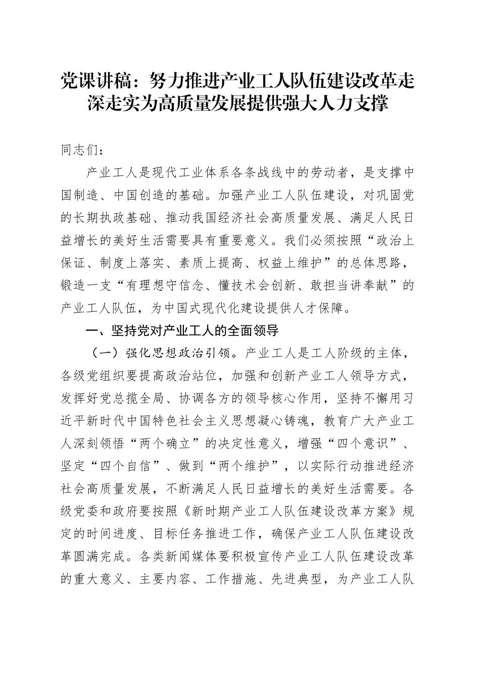 党课：推进产业工人队伍建设改革走深走实 为高质量发展提供强大人力支撑_第1页