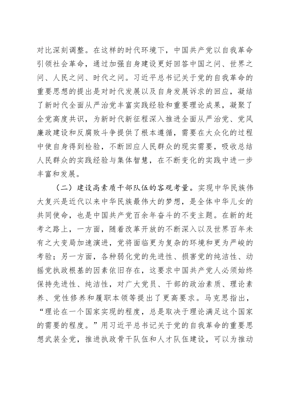 党课：推进党的自我革命的重要思想大众化_第2页