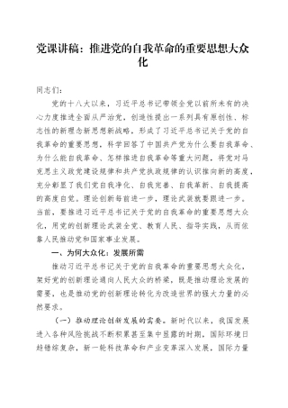 党课：推进党的自我革命的重要思想大众化