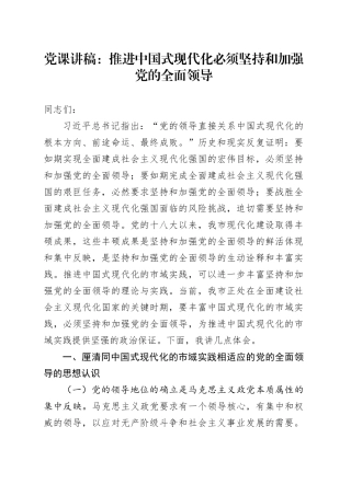 党课：推进中国式现代化必须坚持和加强党的全面领导