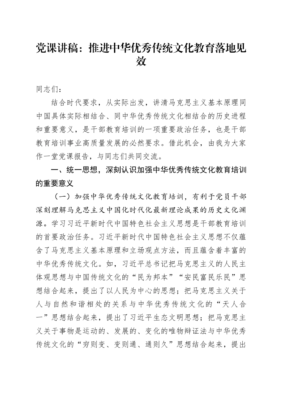 党课：推进中华优秀传统文化教育落地见效_第1页
