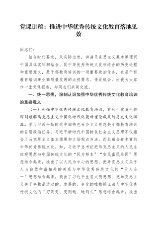 党课：推进中华优秀传统文化教育落地见效