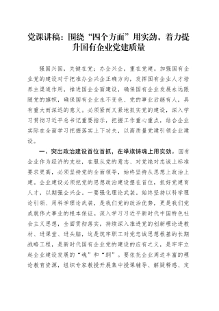 党课：围绕“四个方面”用实劲，着力提升国有企业党建质量