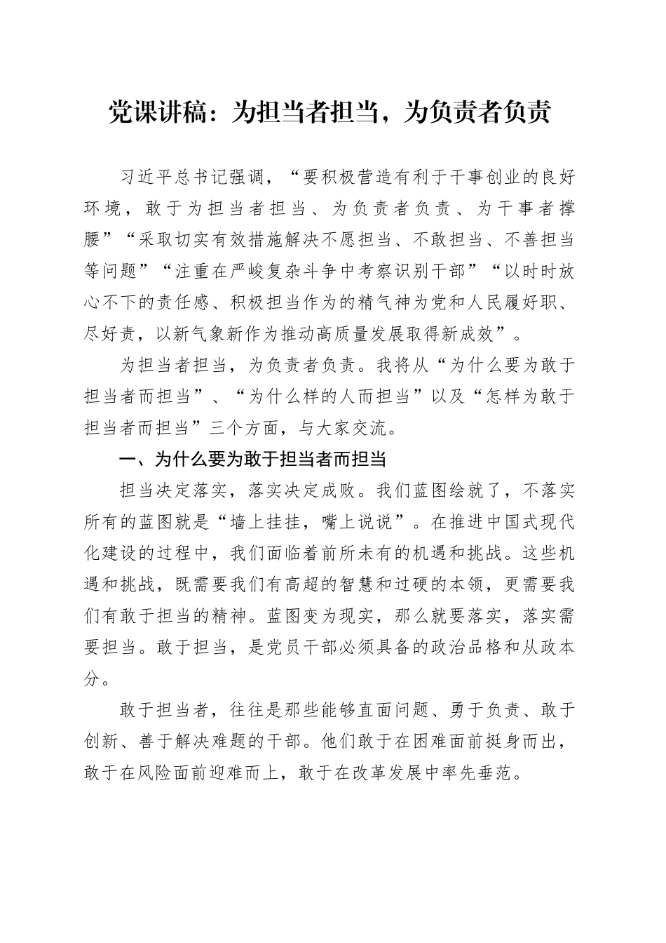 党课：为担当者担当，为负责者负责2400字_第1页