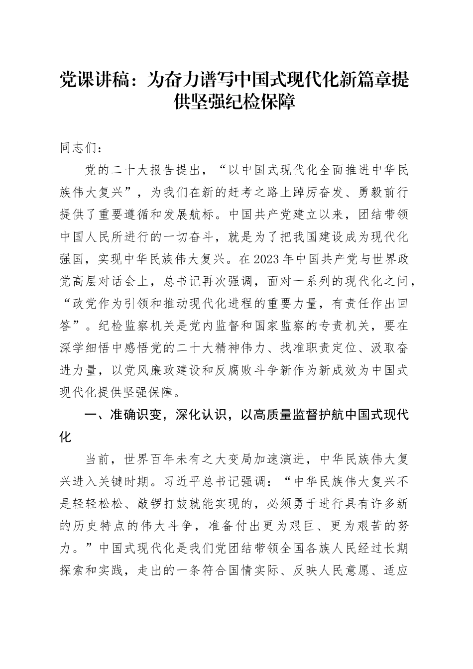 党课：为奋力谱写中国式现代化新篇章提供坚强纪检保障_第1页
