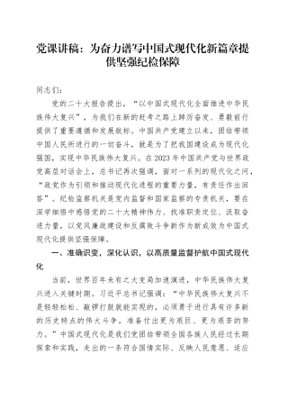 党课：为奋力谱写中国式现代化新篇章提供坚强纪检保障