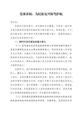 党课：为民族复兴保驾护航