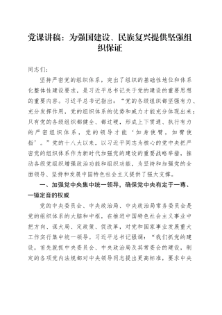 党课：为强国建设、民族复兴提供坚强组织保证