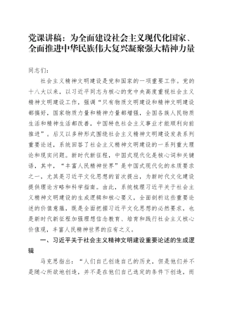 党课：为全面建设社会主义现代化国家、全面推进中华民族伟大复兴凝聚强大精神力量