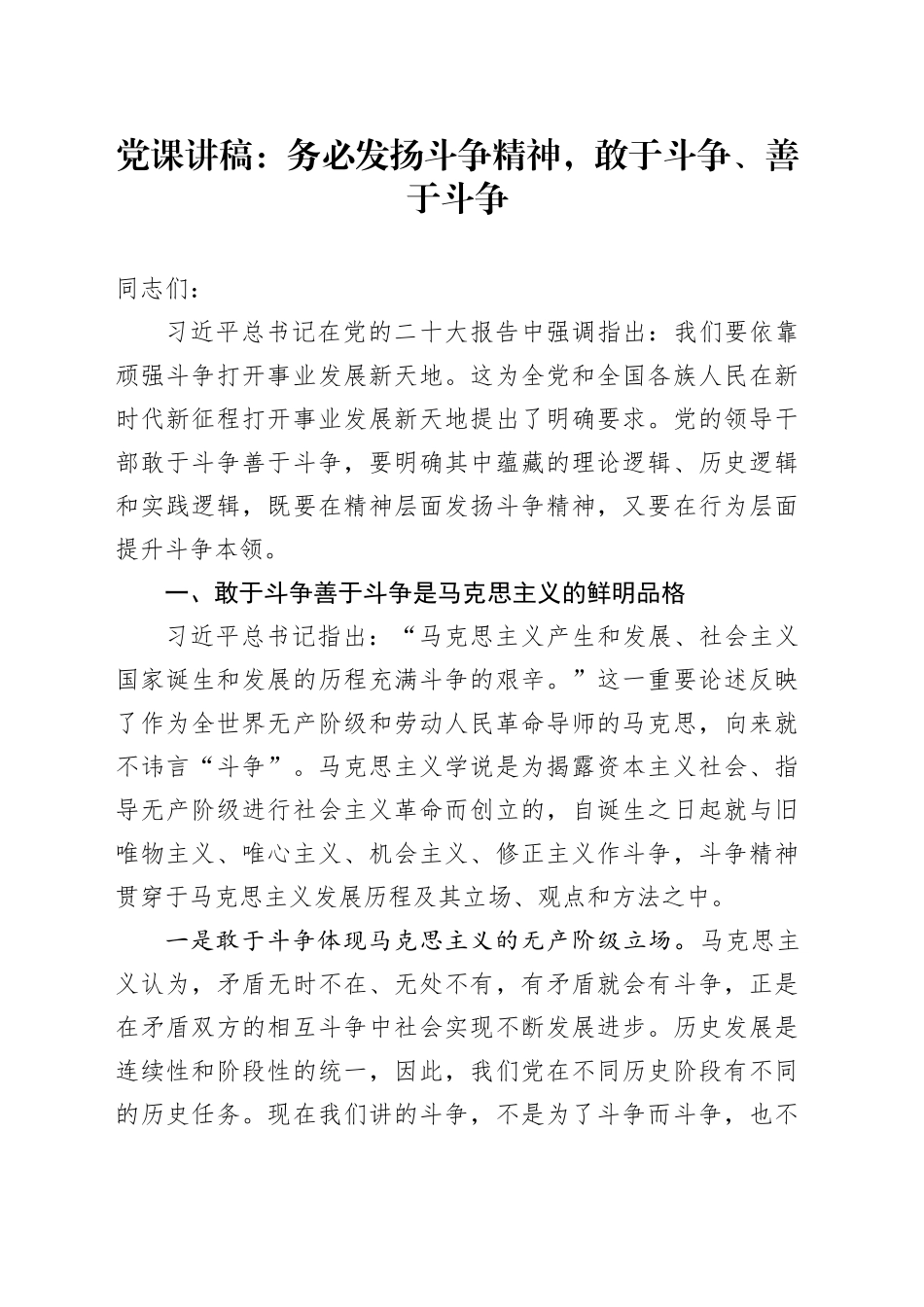 党课：务必发扬斗争精神，敢于斗争、善于斗争_第1页