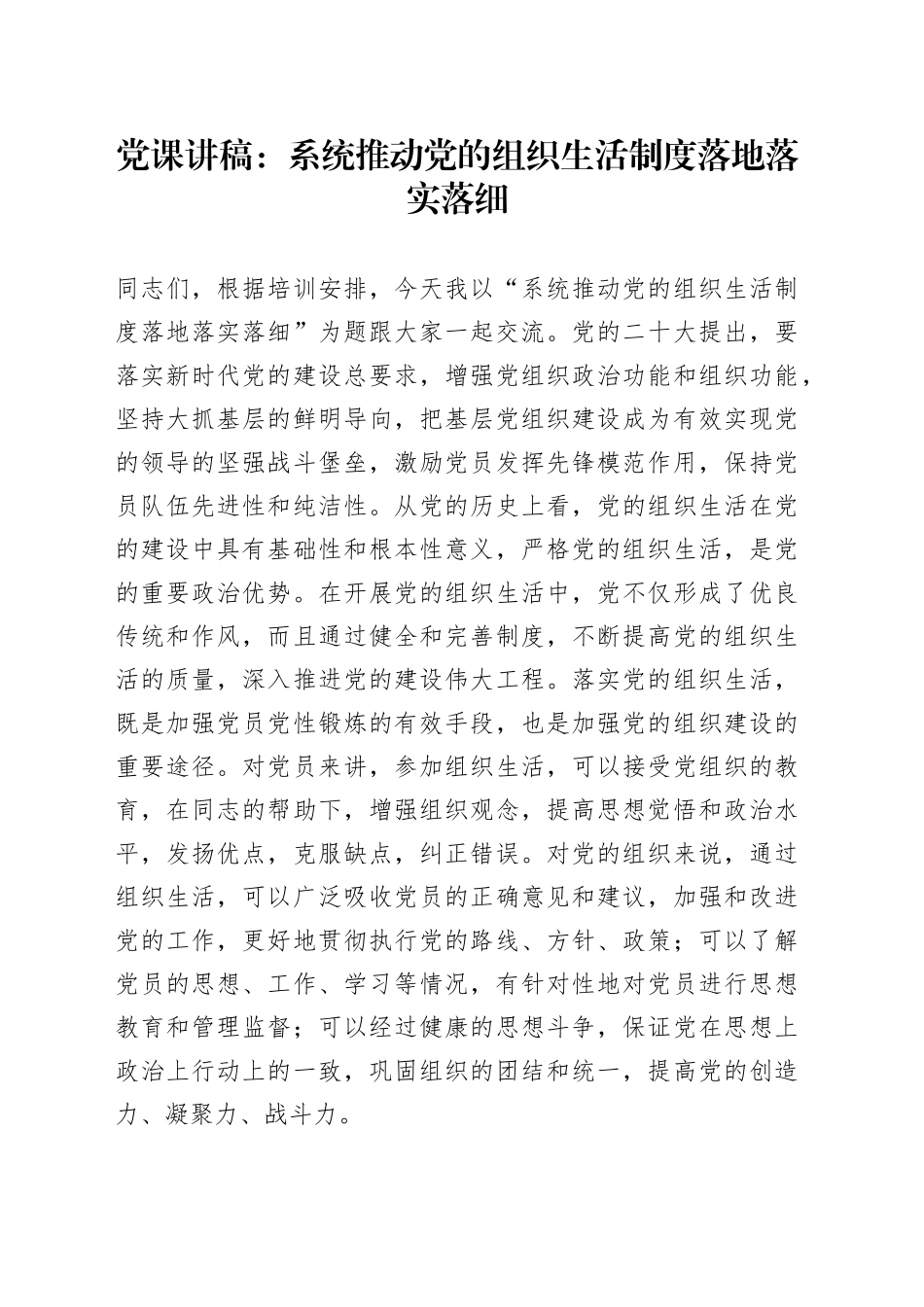 党课：系统推动党的组织生活制度落地落实落细_第1页