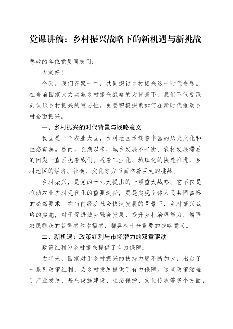 党课：乡村振兴战略下的新机遇与新挑战_第1页