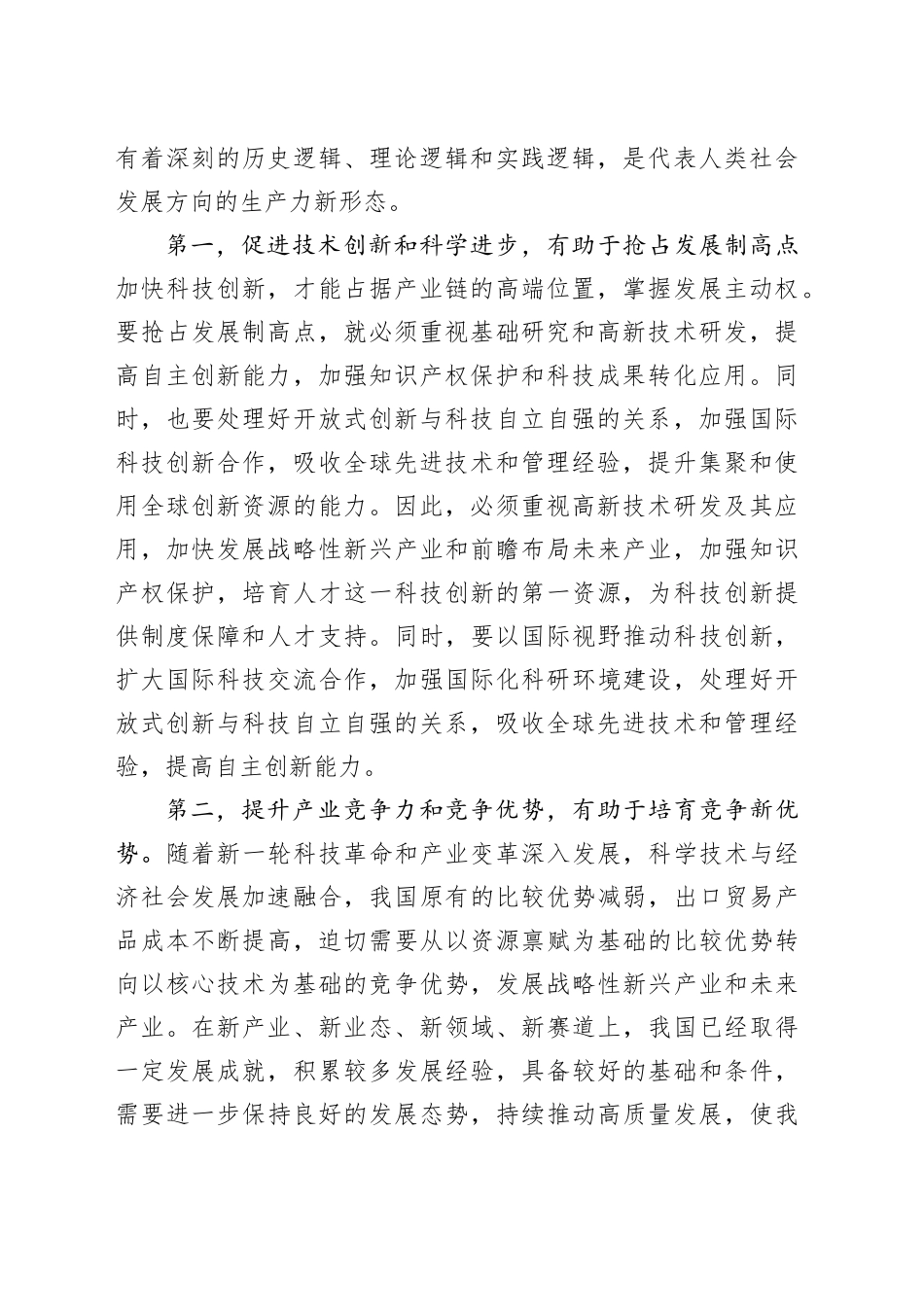 党课：向“新”突破，以“质”谋变，深入探讨新质生产力的实现路径_第2页