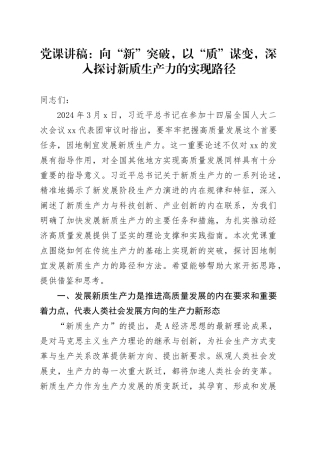 党课：向“新”突破，以“质”谋变，深入探讨新质生产力的实现路径
