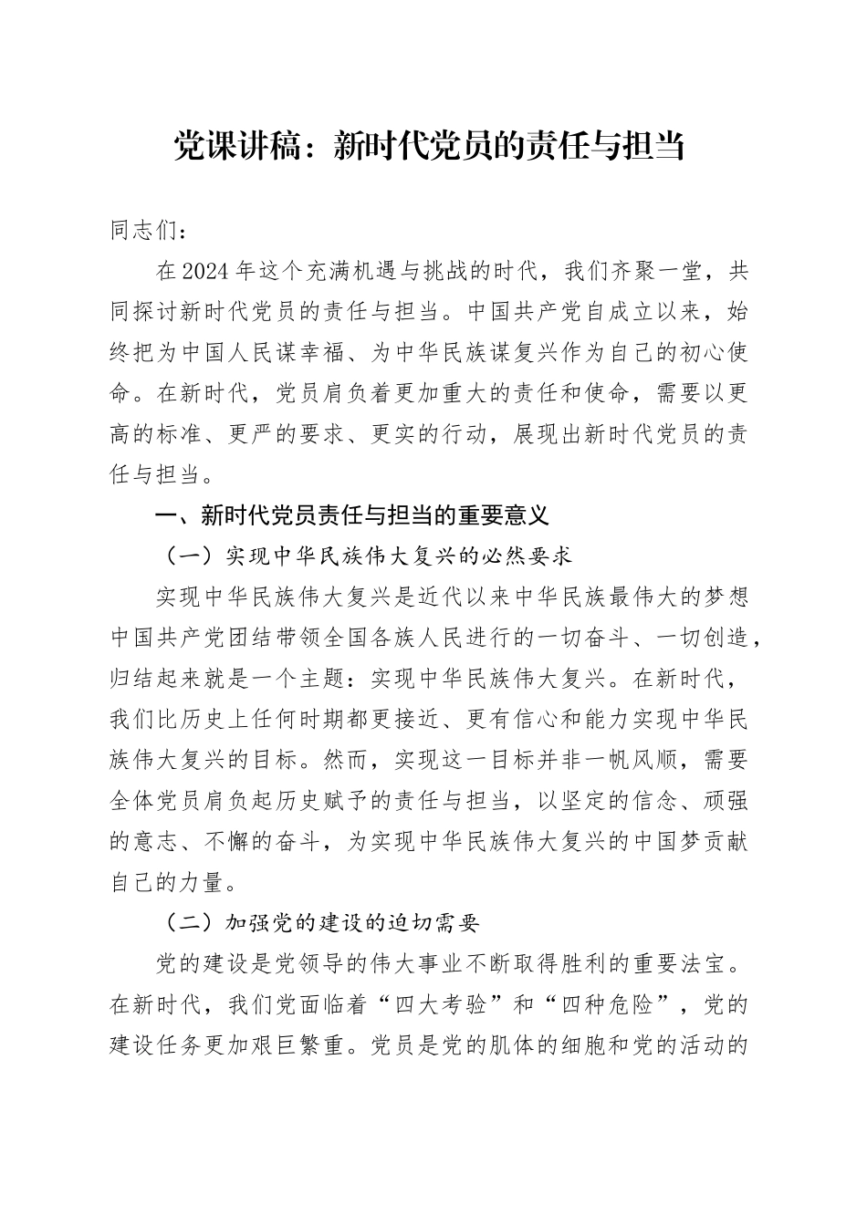 党课：新时代党员的责任与担当_第1页