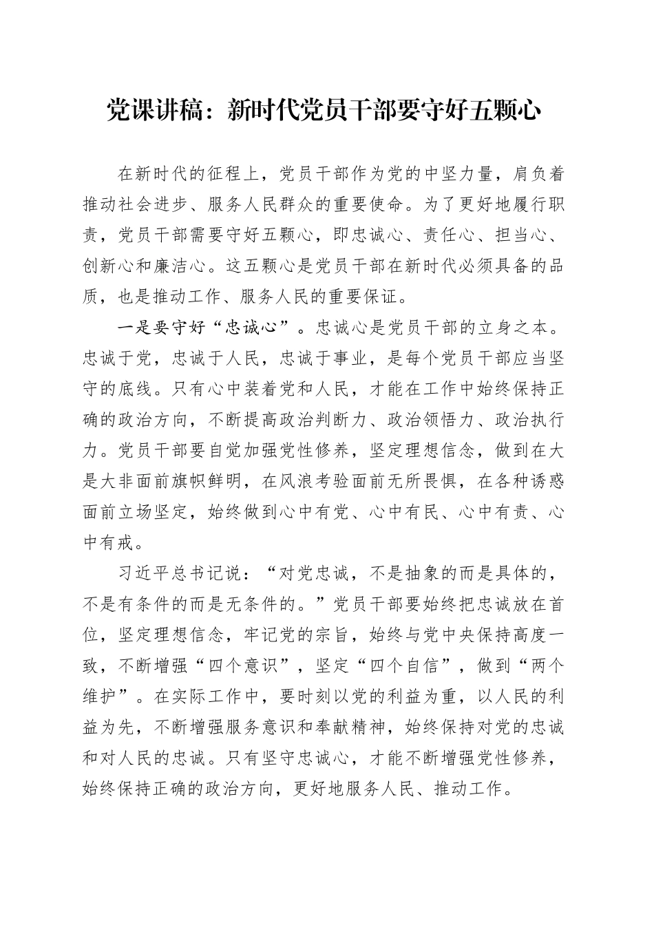党课：新时代党员干部要守好五颗心_第1页