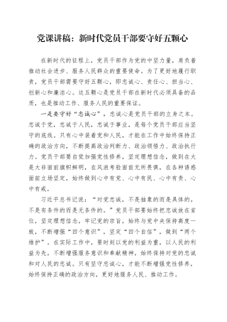 党课：新时代党员干部要守好五颗心