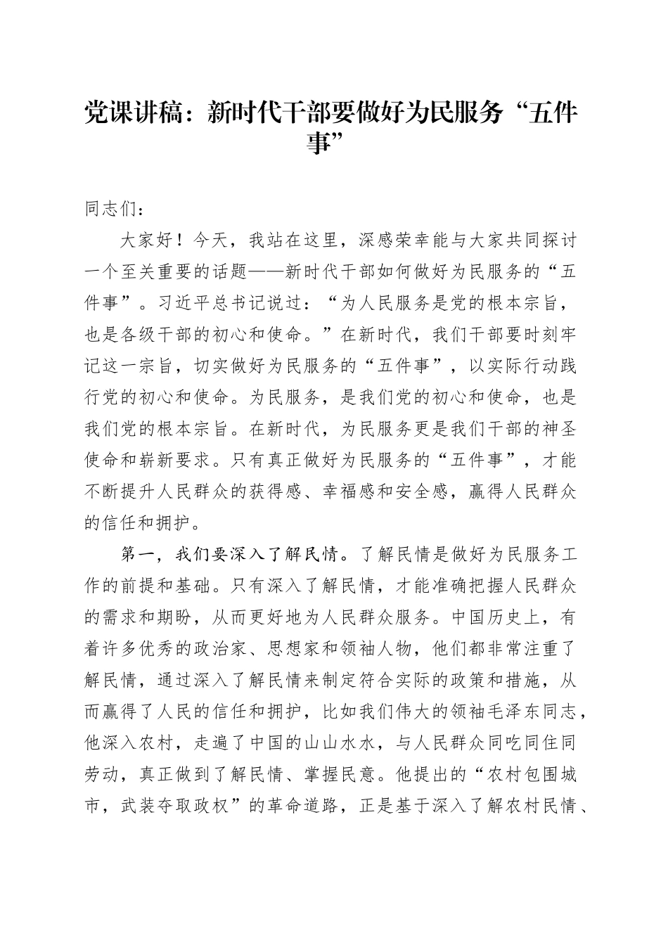 党课：新时代干部要做好为民服务“五件事”_第1页