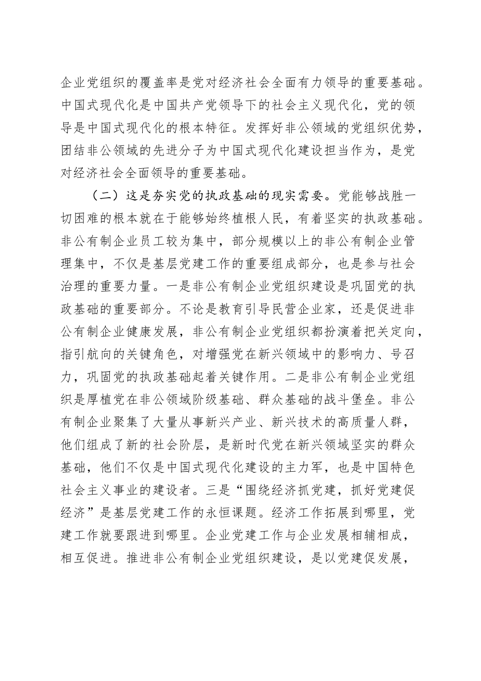 党课：新时代加强非公有制企业党建工作的路径_第2页
