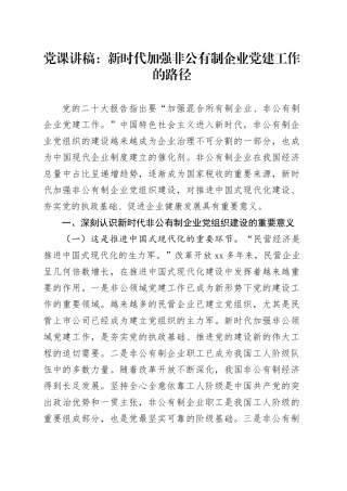 党课：新时代加强非公有制企业党建工作的路径