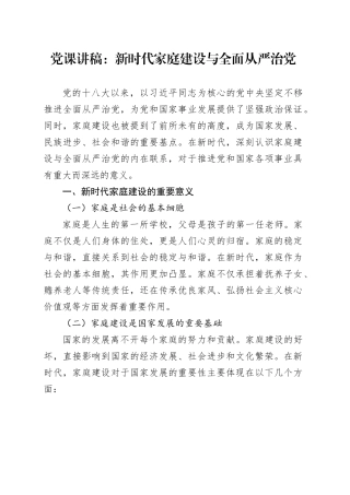 党课：新时代家庭建设与全面从严治党