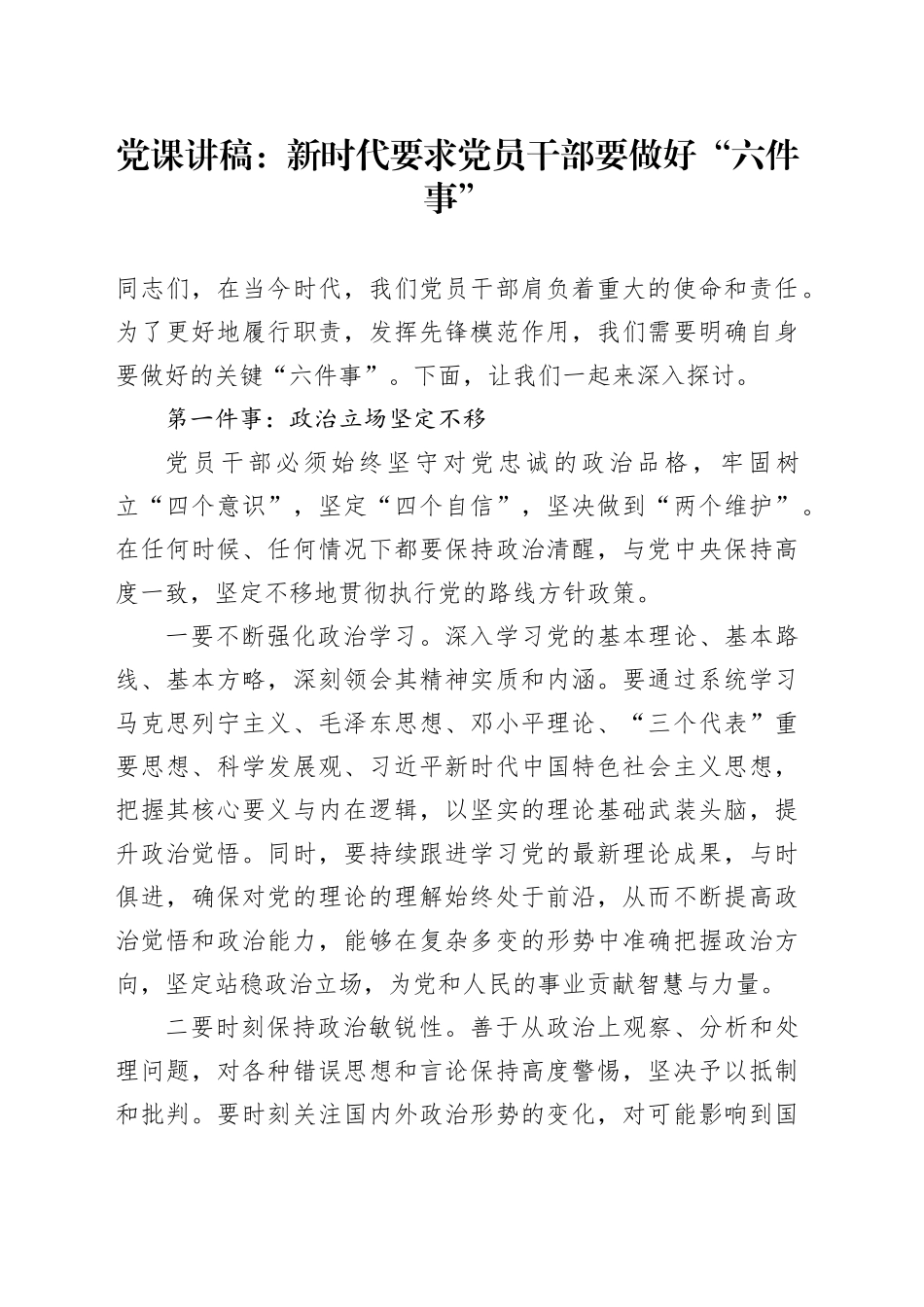 党课：新时代要求党员干部要做好“六件事”_第1页