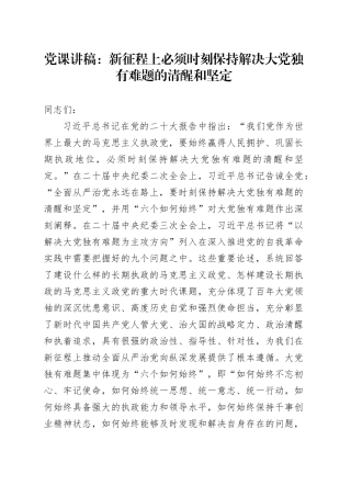 党课：新征程上必须时刻保持解决大党独有难题的清醒和坚定