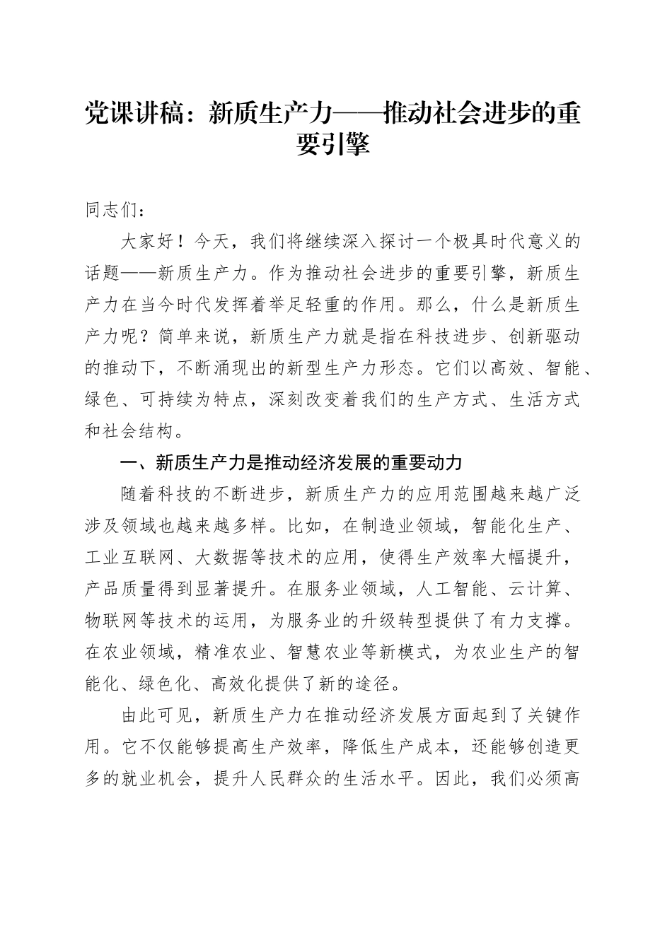 党课：新质生产力——推动社会进步的重要引擎_第1页