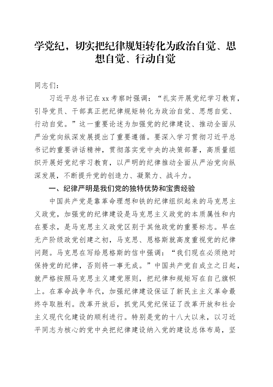 党课：学党纪，切实把纪律规矩转化为政治自觉、思想自觉、行动自觉_第1页