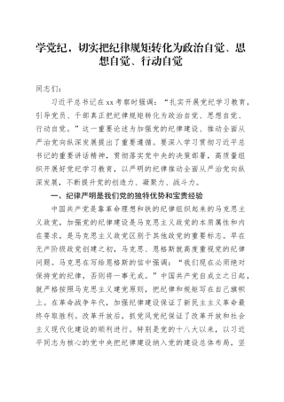 党课：学党纪，切实把纪律规矩转化为政治自觉、思想自觉、行动自觉