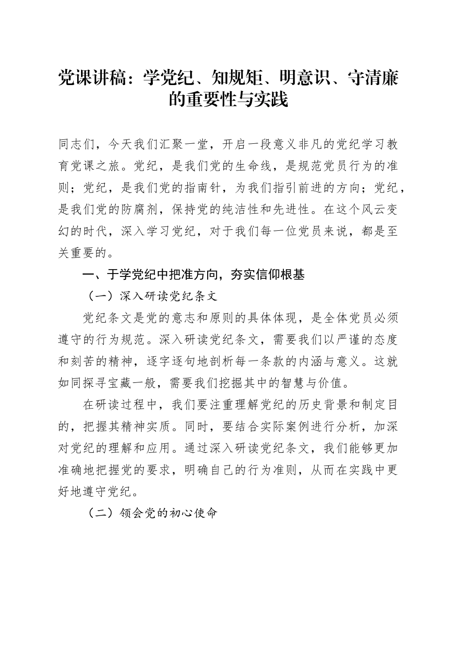党课：学党纪、知规矩、明意识、守清廉的重要性与实践_第1页