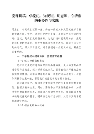 党课：学党纪、知规矩、明意识、守清廉的重要性与实践