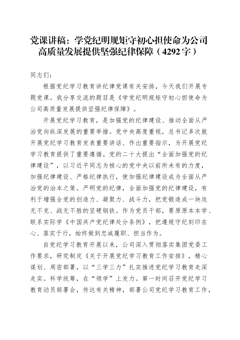 党课：学党纪明规矩守初心担使命为国企高质量发展提供坚强纪律保障（4292字）_第1页