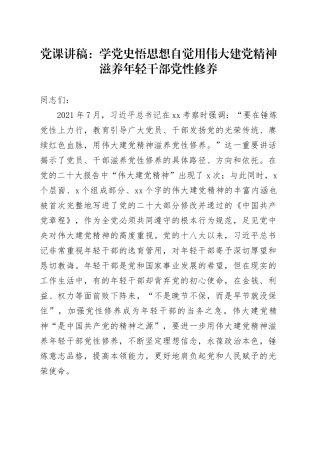 党课：学党史 悟思想 自觉用伟大建党精神滋养年轻干部党性修养