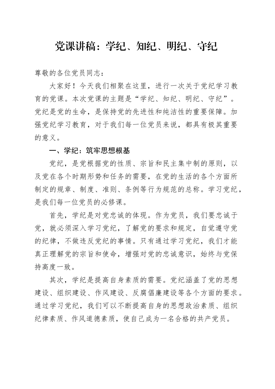 党课：学纪、知纪、明纪、守纪2600字_第1页