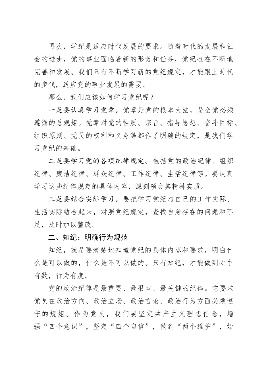 党课：学纪、知纪、明纪、守纪2600字_第2页