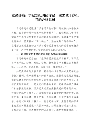 党课：学纪知纪明纪守纪，做忠诚干净担当的合格党员