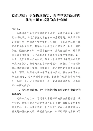 党课：学深悟透做实，将严守党的纪律内化为日用而不觉的言行准则