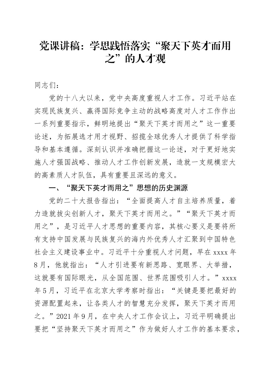 党课：学思践悟 落实“聚天下英才而用之”的人才观_第1页