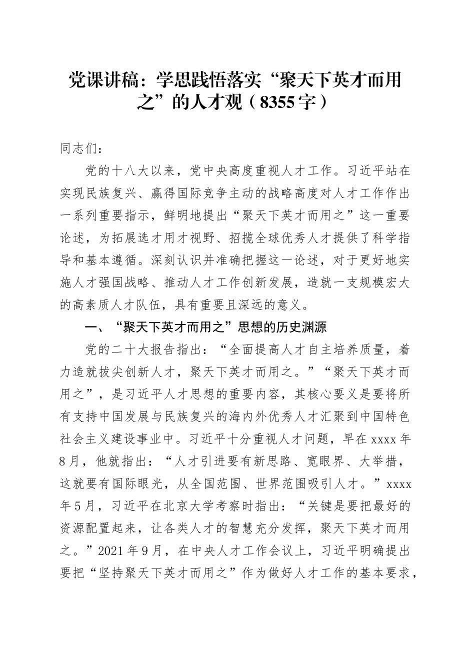 党课：学思践悟落实“聚天下英才而用之”的人才观（8355字）_第1页