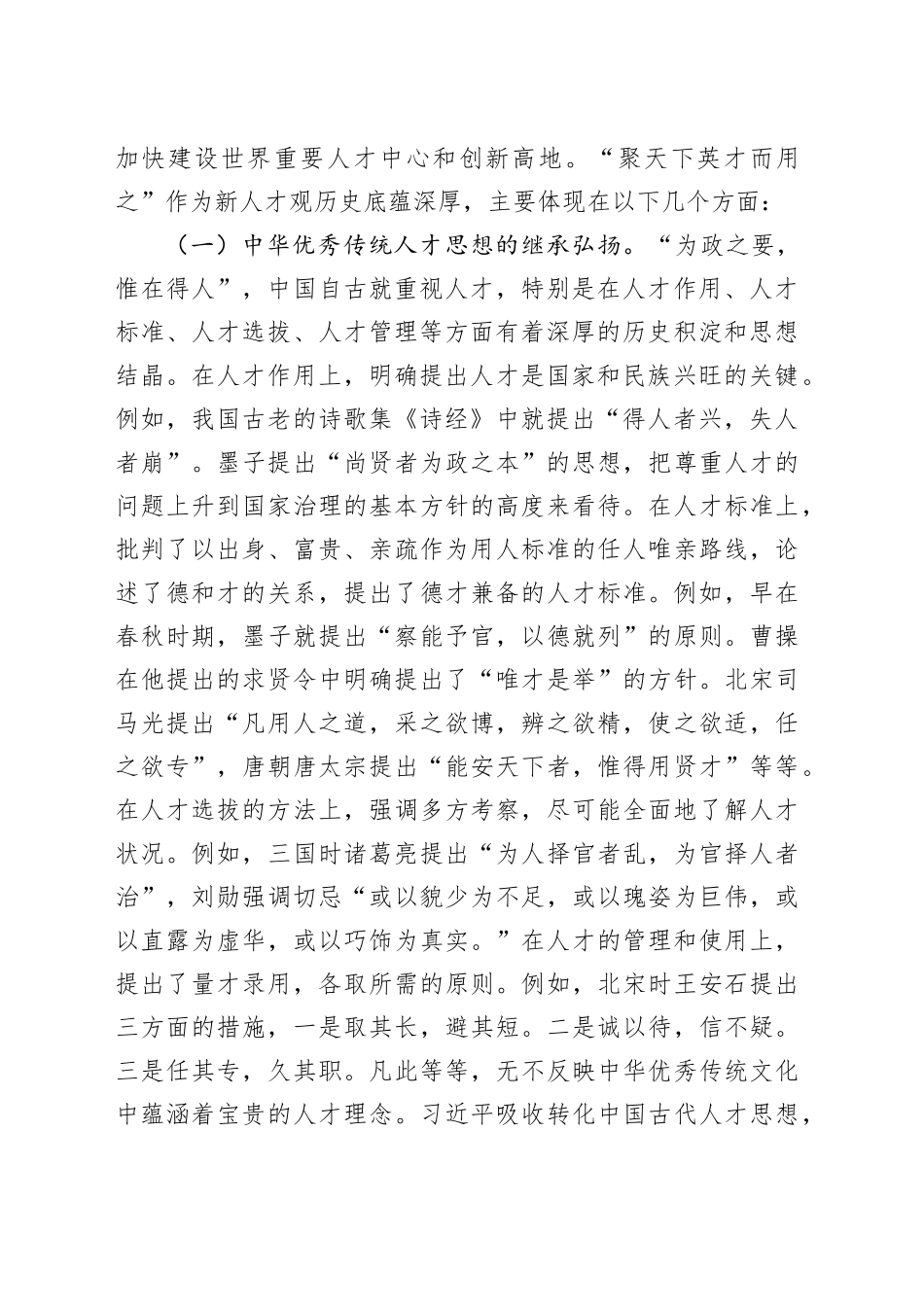 党课：学思践悟落实“聚天下英才而用之”的人才观（8355字）_第2页