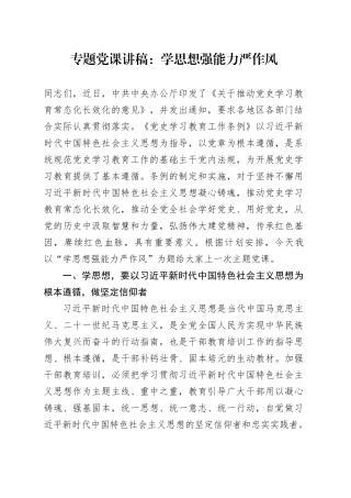 党课：学思想 强能力 严作风（结合《党史学习教育工作条例》）