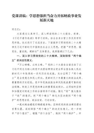 党课：学思想强担当  奋力开拓财政事业发展新天地