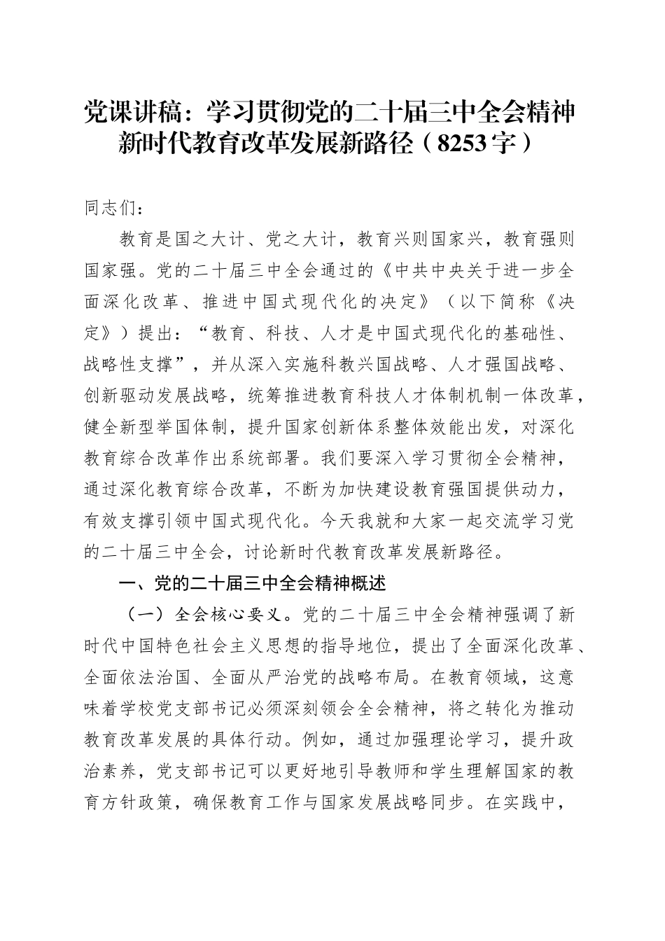 党课：学习贯彻党的二十届三中全会精神新时代教育改革发展新路径（8253字）_第1页