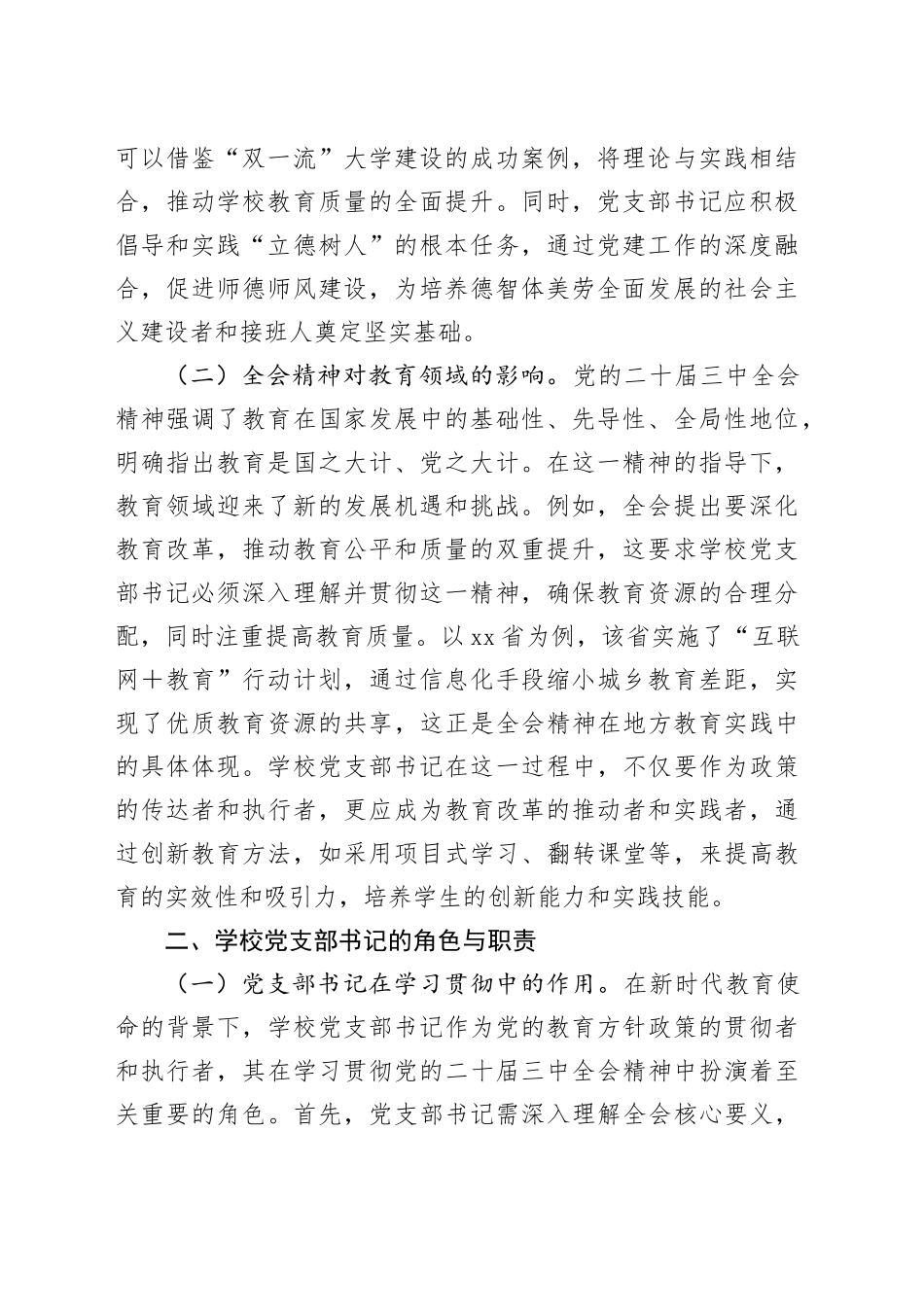 党课：学习贯彻党的二十届三中全会精神新时代教育改革发展新路径（8253字）_第2页