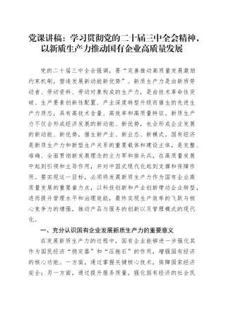 党课：学习贯彻二十届三中全会精神，以新质生产力推动国有企业高质量发展